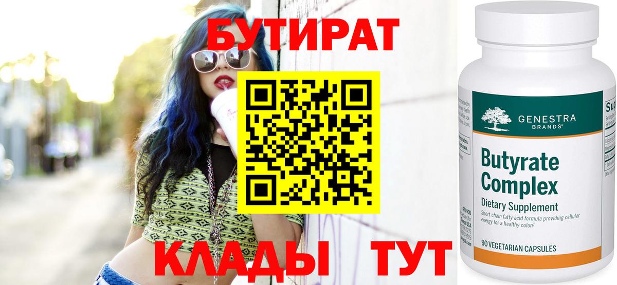 Бутират Butirat Скопин